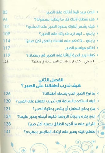 كيف تربي ابنا صابرا