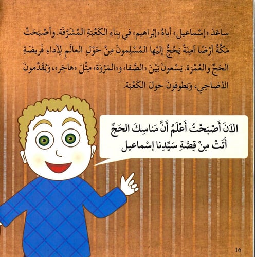 النبي إسماعيل عليه السلام - قصص الأنبياء