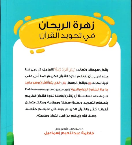 زهرة الريحان في تجويد القران المستوى الأول