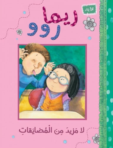 لا مزيد من المضايقات - ريما روو