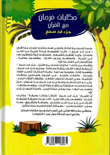 حكايات فرحان مع القران - جزء قدسمع