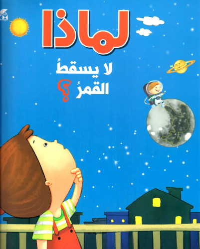 لماذا لا يسقط القمر؟