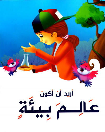 أريد أن أكون عالم بيئة