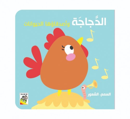 السمع و الشعور - الدجاجة وأصدقاءها الحيوانات