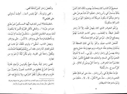 زامار سيد المراعي