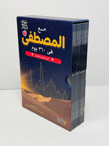 مع المصطفى صلى الله عليه وسلم في 360 يوم : السيرة...