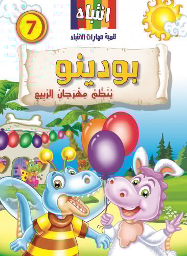 7- بودينو ينظم مهرجان الربيع