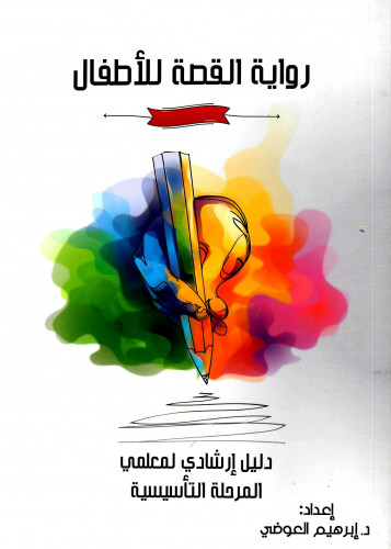 رواية القصة للأطفال - دليل إرشادي لمعلمي المرحلة ا...