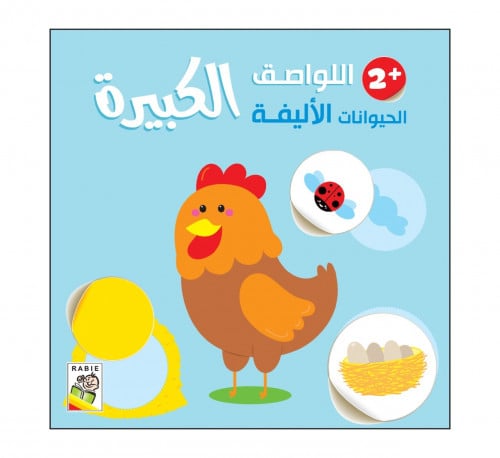 اللواصق الكبيرة - الحيوانات الأليفة +2