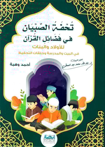 تحفة الصبيان في فضائل القران