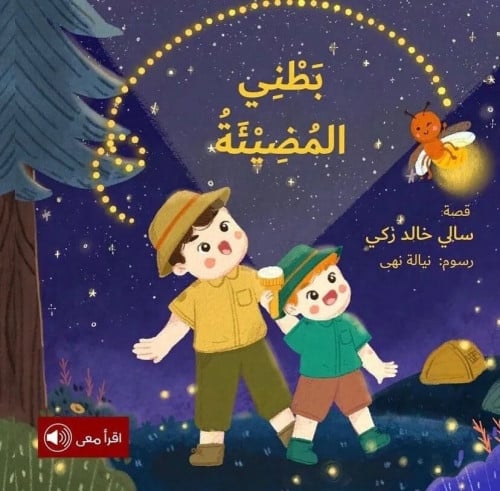 بطني المضيئة