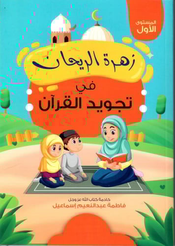 زهرة الريحان في تجويد القران المستوى الأول