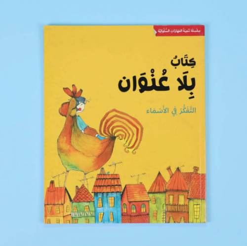 تنمية المهارات السلوكية: كتاب بلا عنوان