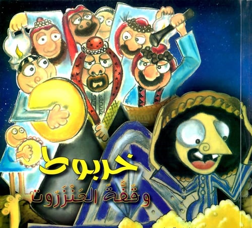 خربوط وقفة العنزروت