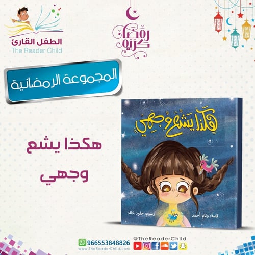 هكذا يشع وجهي