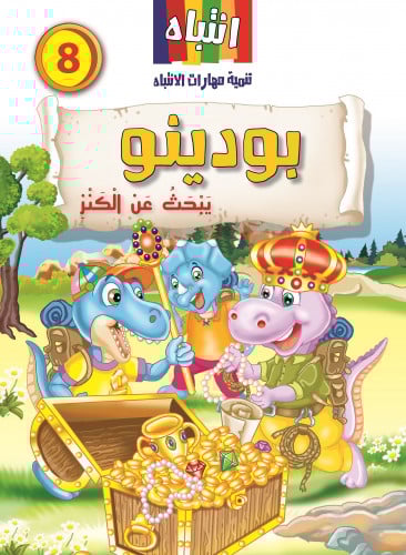 8- بودينو يبحث عن الكنز