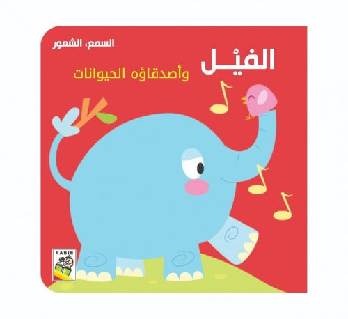 السمع و الشعور - الفيل و أصدقاءه الحيوانات