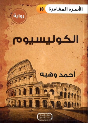 الكوليسيوم