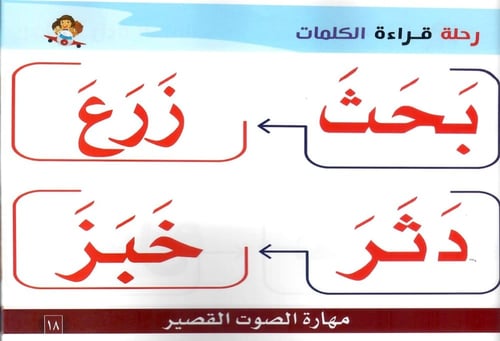 رحلة قراءة الكلمات