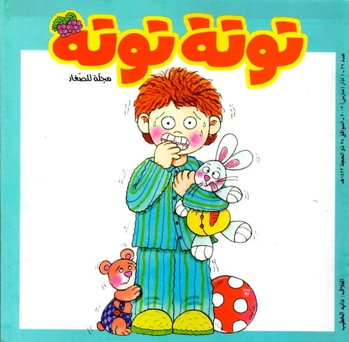 حقيبة توتة توتة المشاعر (10 أعداد من مجلة توتة توت...