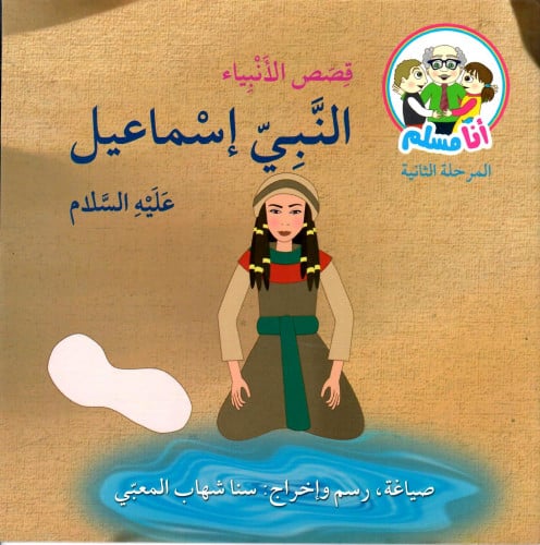 النبي إسماعيل عليه السلام - قصص الأنبياء