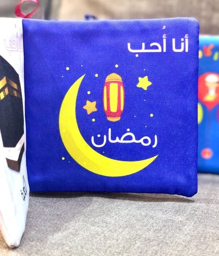 أنا أحب - كتاب قماشي