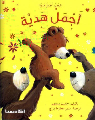 أجمل هدية - الحب أجمل هدية