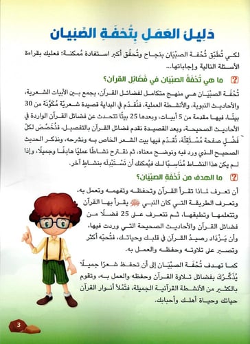 تحفة الصبيان في فضائل القران