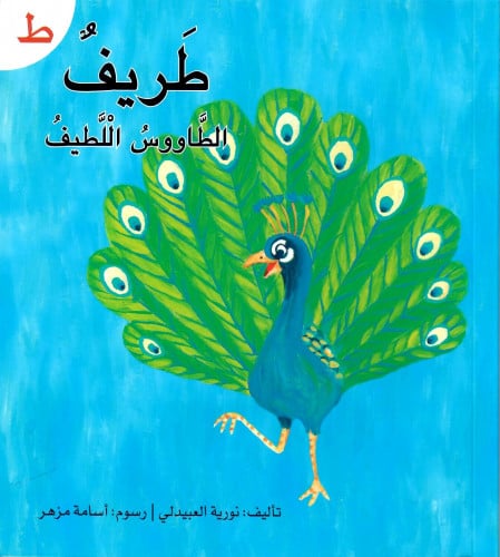 قصة حرف -ظ- طريف الطاووس اللطيف