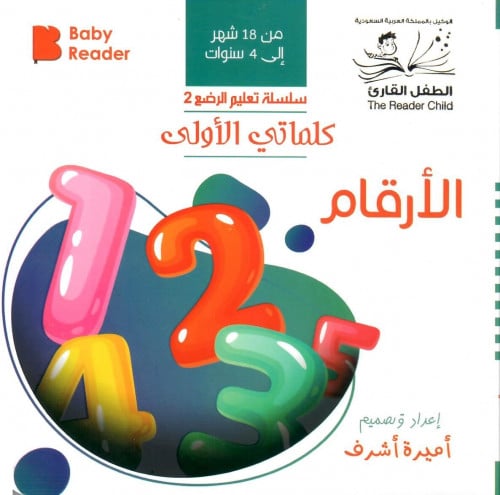 الأرقام - سلسلة كلماتي الأولى