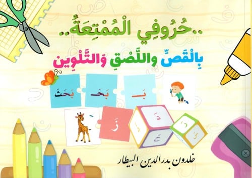حروفي الممتعة بالقص واللصق والتلوين
