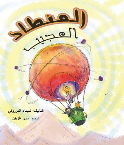 المنطاد العجيب