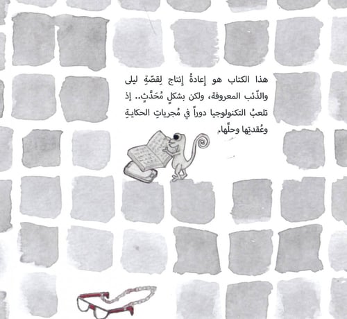 من أنقذ ليلى؟