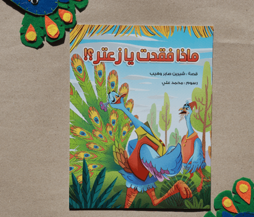 مجموعة " ماذا فقدت يا زعتر "