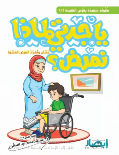 يا جدتي لماذا نمرض؟ حسان وأسرار المرض العشرة