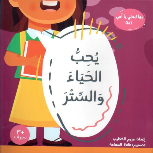 يحب الحياء والستر