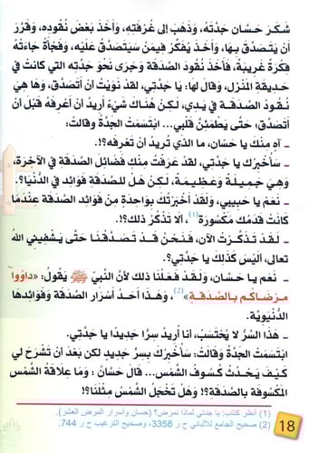 يا جدتي لماذا نتصدق؟ حسان وأسرار الصدقة العشرة