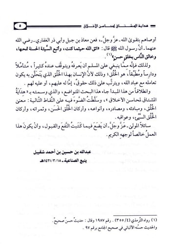 هداية المشتاق لمحاسن الأخلاق