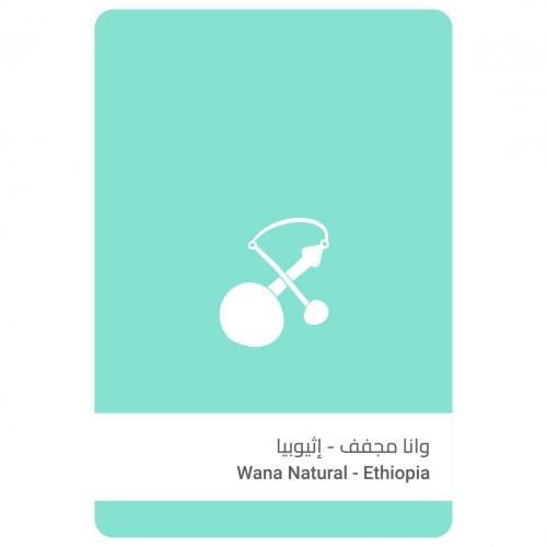 سلالات القهوة - إثيوبيا وانا , مجففة 250g