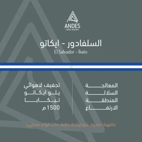 محمصة أنديز - السلفادور ايكاتو 250g