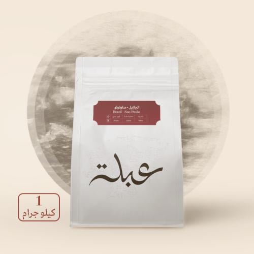 محمصة عبلة - البرازيل ساوباولو , مجففة 1kg