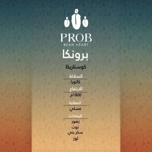 محمصة بروب - كوستاريكا برونكا , عسلية 250g
