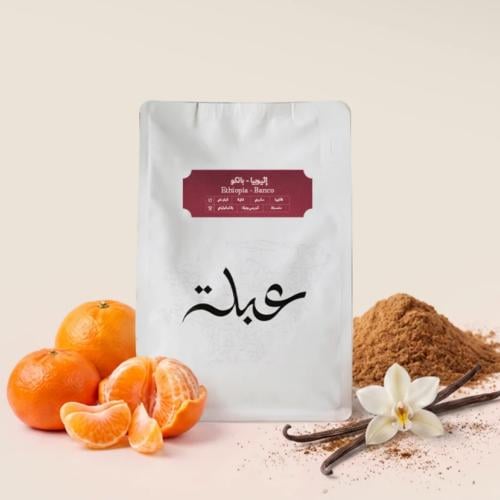 محمصة عبلة - إثيوبيا بانكو , مجففة 250g
