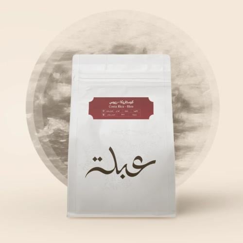 محمصة عبلة - كوستاريكا ريوس , مجففة 250g
