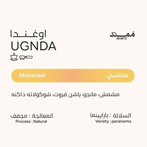 محمصة ممتد - أوغندا ماناناسي , مجففة 250g