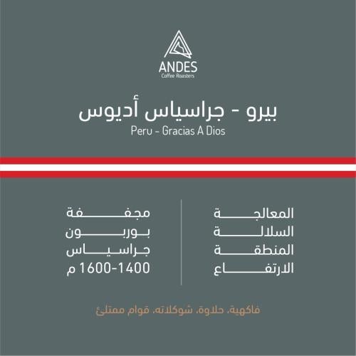 محمصة أنديز - بيرو جراسياس أ ديوس 250g