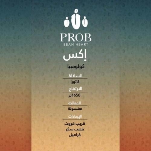 محمصة بروب - كولومبيا إكس , مغسولة 250g