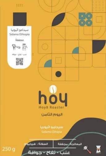 محمصة اليوم الثامن - سيدامو , أثيوبيا 250g