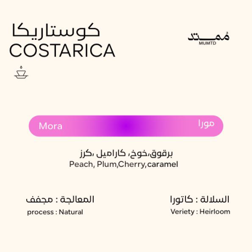 محمصة ممتد - كوستاريكا مورا , مجففة 250g