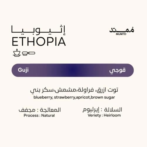 محمصة ممتد - أثيوبيا قوجي , مجففة 250g
